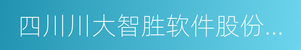 四川川大智胜软件股份有限公司的同义词