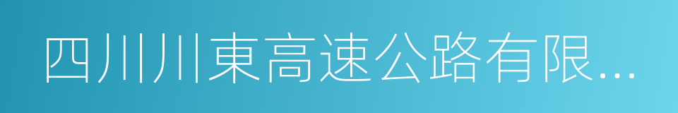 四川川東高速公路有限責任公司的同義詞