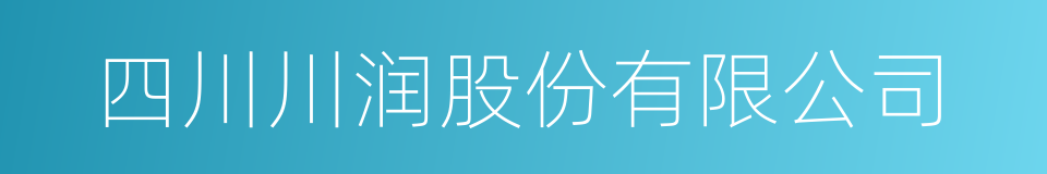 四川川润股份有限公司的同义词