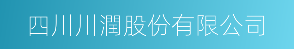 四川川潤股份有限公司的同義詞