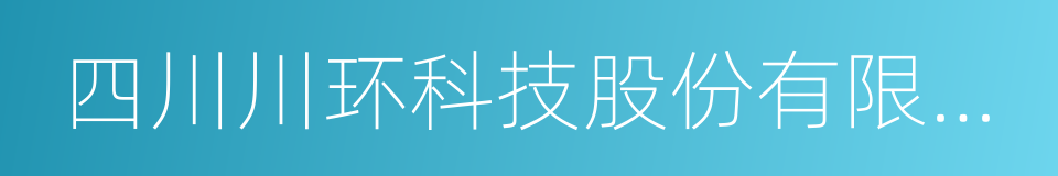 四川川环科技股份有限公司的同义词