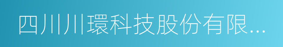 四川川環科技股份有限公司的同義詞