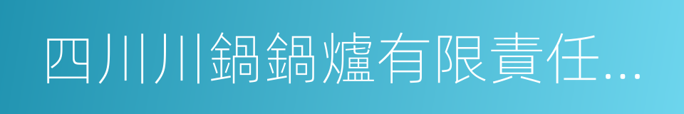 四川川鍋鍋爐有限責任公司的同義詞