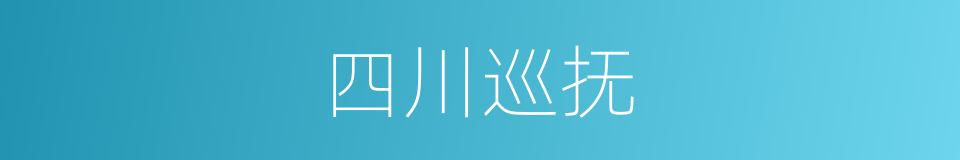 四川巡抚的同义词