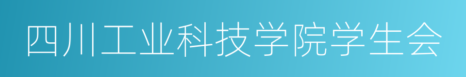 四川工业科技学院学生会的同义词