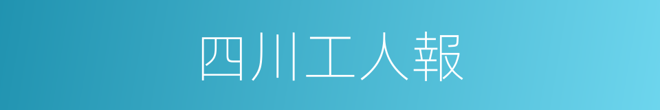 四川工人報的同義詞