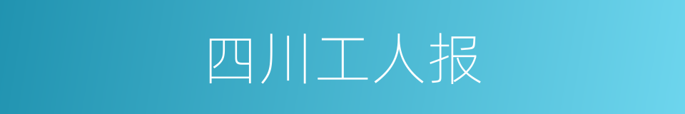 四川工人报的同义词