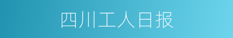 四川工人日报的同义词