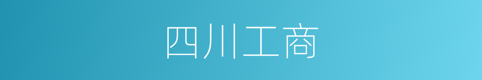 四川工商的同义词