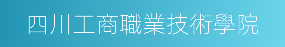 四川工商職業技術學院的同義詞