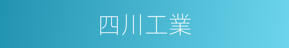 四川工業的同義詞