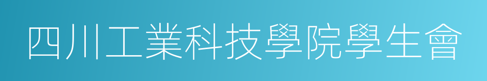 四川工業科技學院學生會的同義詞