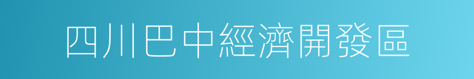 四川巴中經濟開發區的同義詞