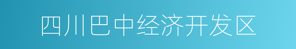 四川巴中经济开发区的同义词