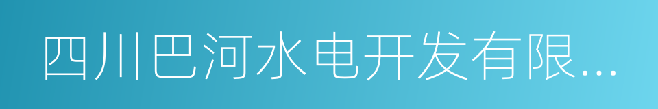 四川巴河水电开发有限公司的同义词