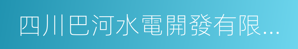 四川巴河水電開發有限公司的同義詞