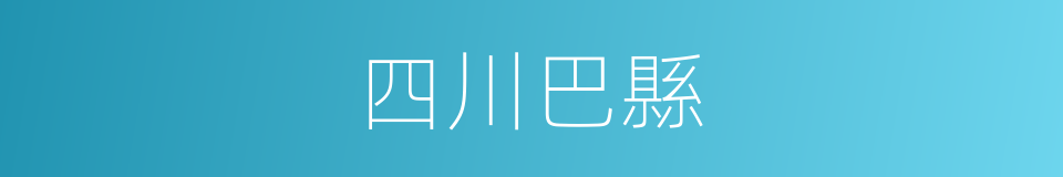 四川巴縣的同義詞