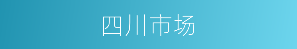 四川市场的同义词