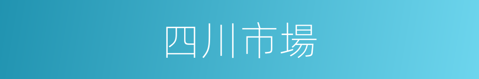 四川市場的同義詞