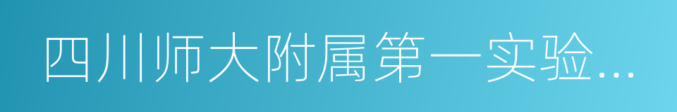 四川师大附属第一实验中学的同义词