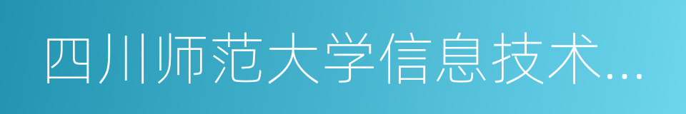 四川师范大学信息技术学院的同义词