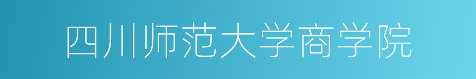 四川师范大学商学院的同义词