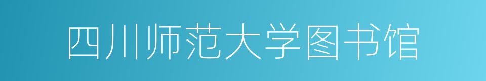 四川师范大学图书馆的同义词