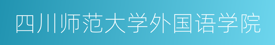 四川师范大学外国语学院的同义词