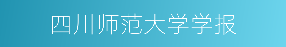 四川师范大学学报的同义词