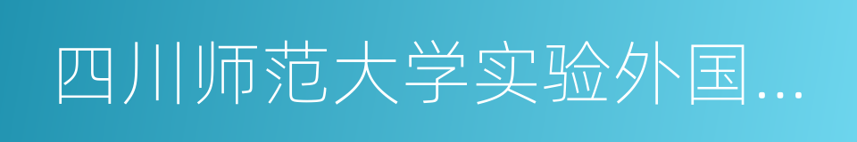 四川师范大学实验外国语学校的同义词