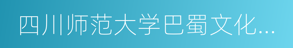 四川师范大学巴蜀文化研究中心的同义词