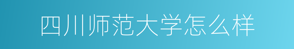 四川师范大学怎么样的同义词