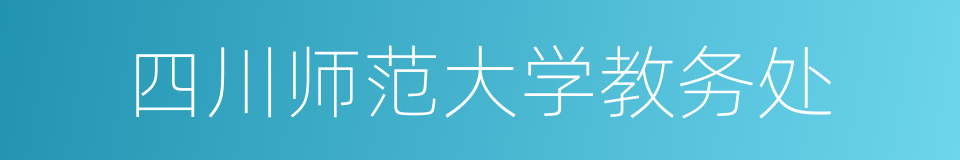 四川师范大学教务处的同义词