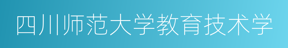 四川师范大学教育技术学的同义词