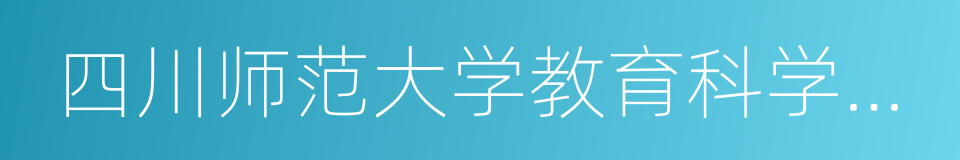 四川师范大学教育科学学院的同义词