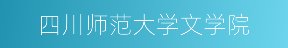 四川师范大学文学院的同义词