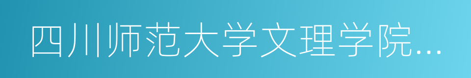 四川师范大学文理学院金堂校区的同义词