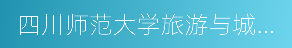 四川师范大学旅游与城乡规划研究院的同义词