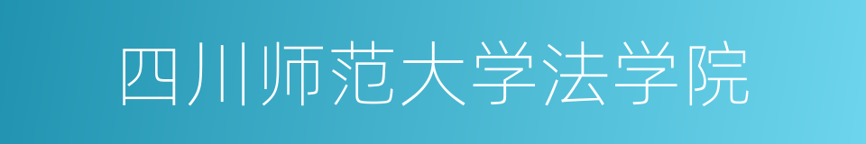 四川师范大学法学院的同义词