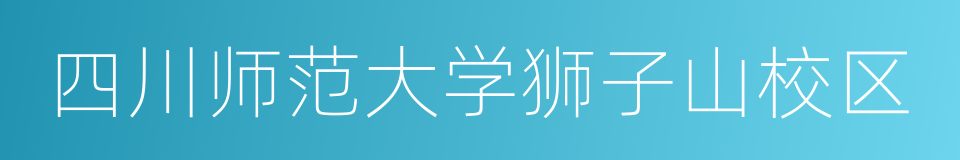 四川师范大学狮子山校区的同义词