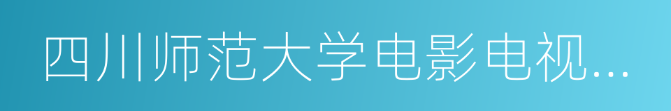 四川师范大学电影电视学院的同义词