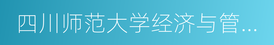 四川师范大学经济与管理学院的同义词