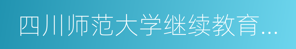 四川师范大学继续教育学院的同义词