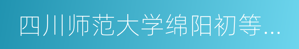 四川师范大学绵阳初等教育学院的同义词