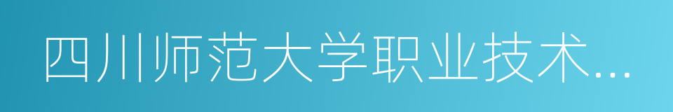 四川师范大学职业技术学院的同义词