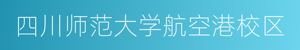 四川师范大学航空港校区的意思