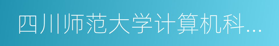 四川师范大学计算机科学学院的同义词