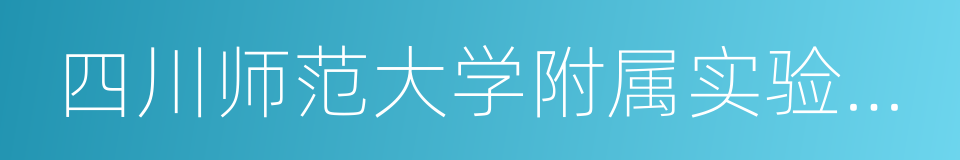 四川师范大学附属实验学校的同义词