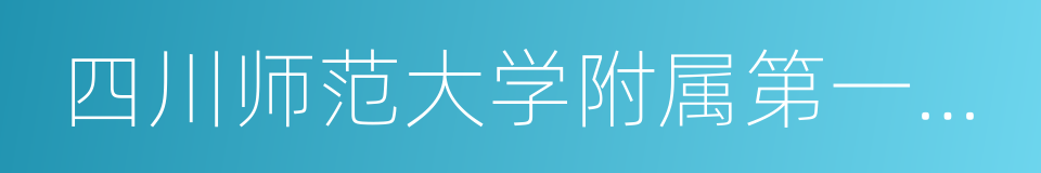四川师范大学附属第一实验中学的同义词