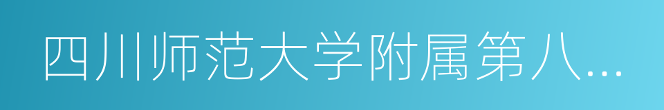 四川师范大学附属第八实验中学的同义词